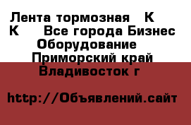 Лента тормозная 16К20, 1К62 - Все города Бизнес » Оборудование   . Приморский край,Владивосток г.